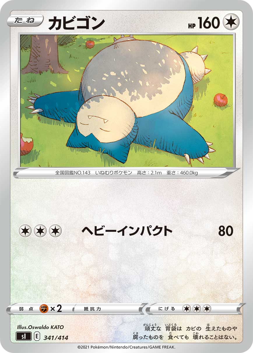 カビゴン[341/414][-][SI]