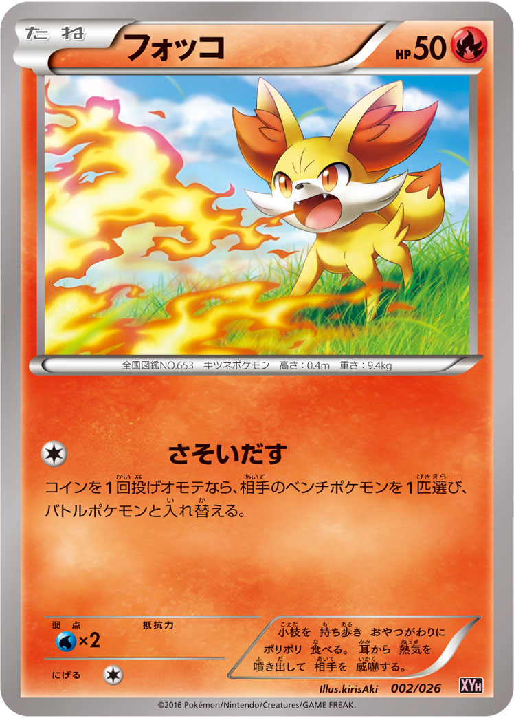 フォッコ[002/026][-][XYH]