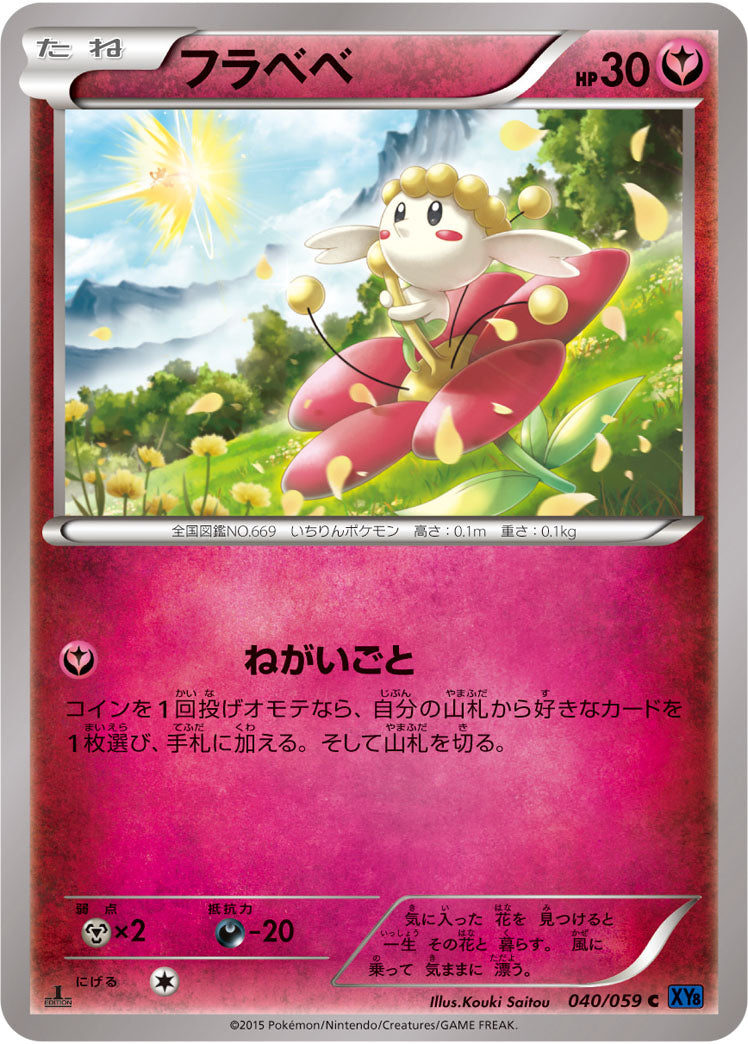 フラベベ[040/059][C][XY8青]