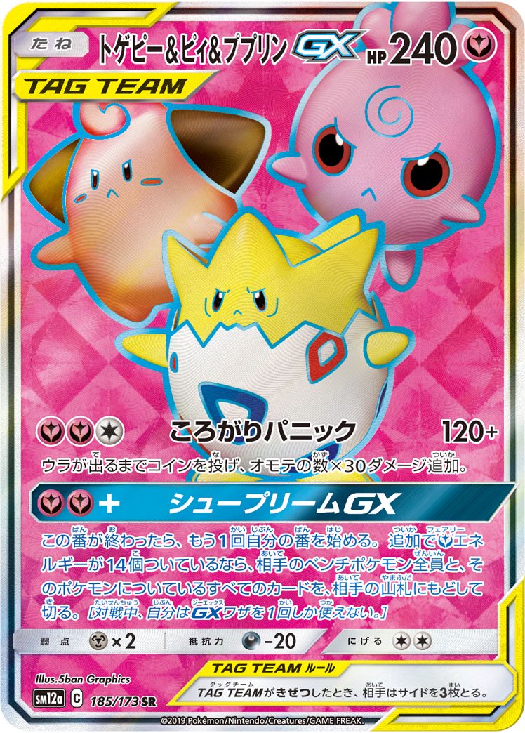 トゲピー&ピィ&ププリンGX[185/173][SR][SM12a]