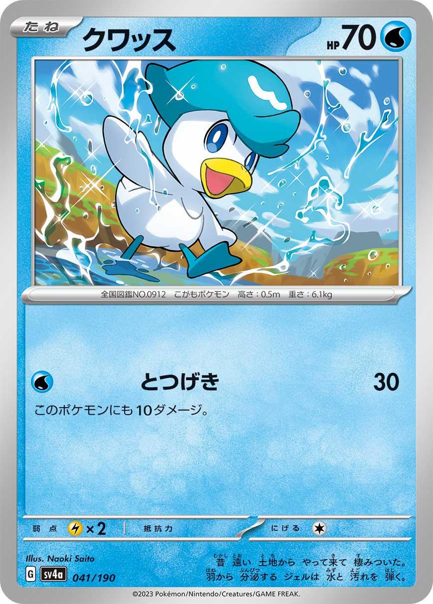 クワッス[041/190][-][SV4a]