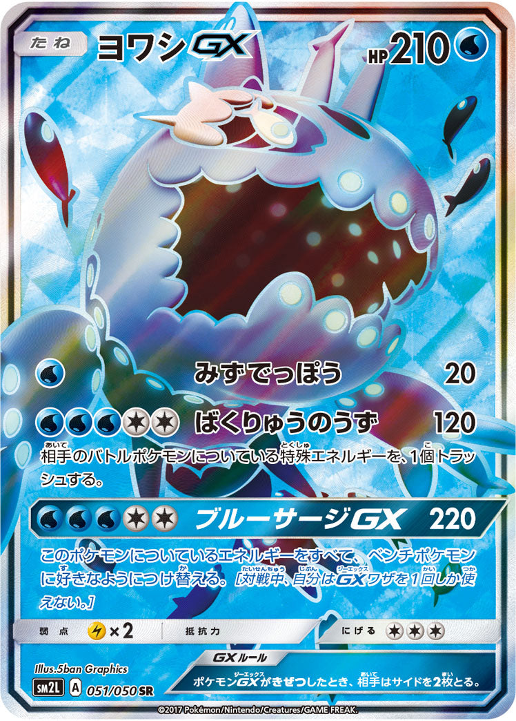 ヨワシGX[051/050][SR][SM2L]