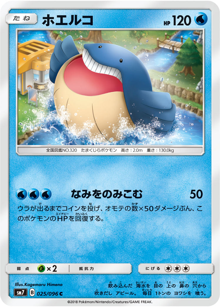 ホエルコ[025/096][C][SM7]