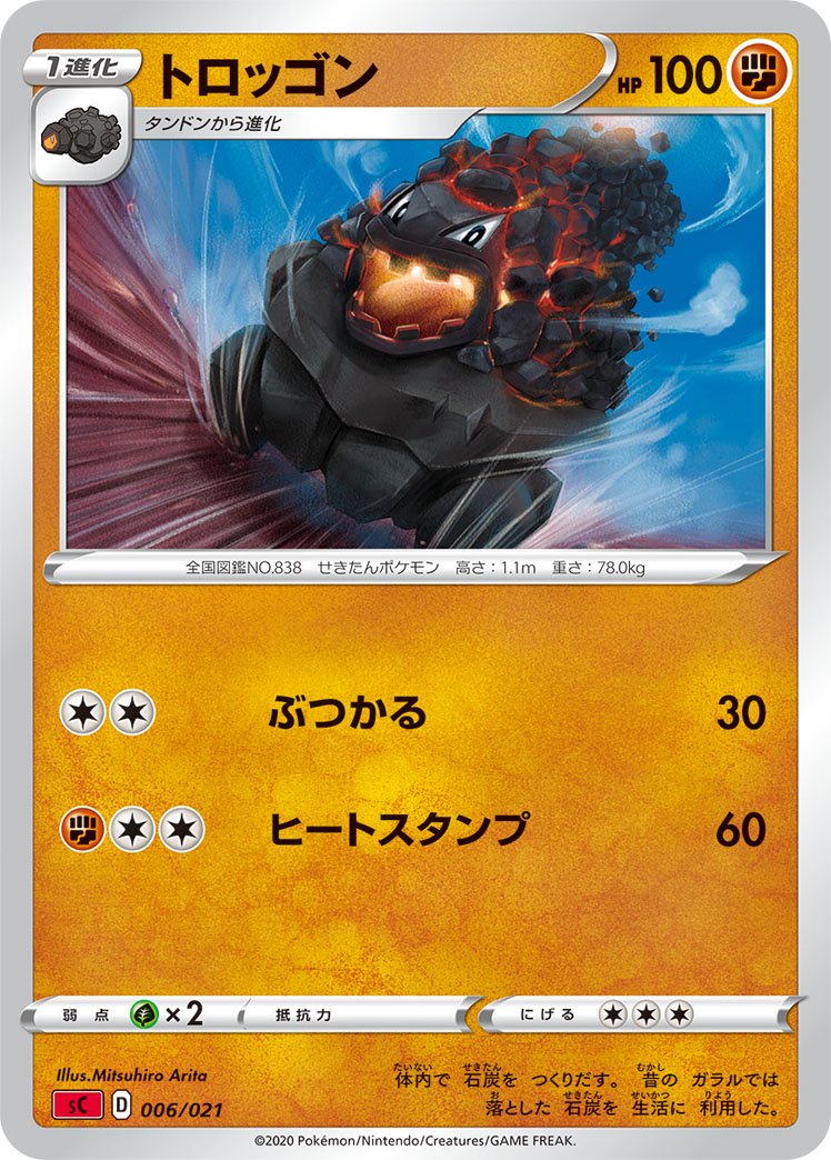 トロッゴン[006/021][-][SC炎]