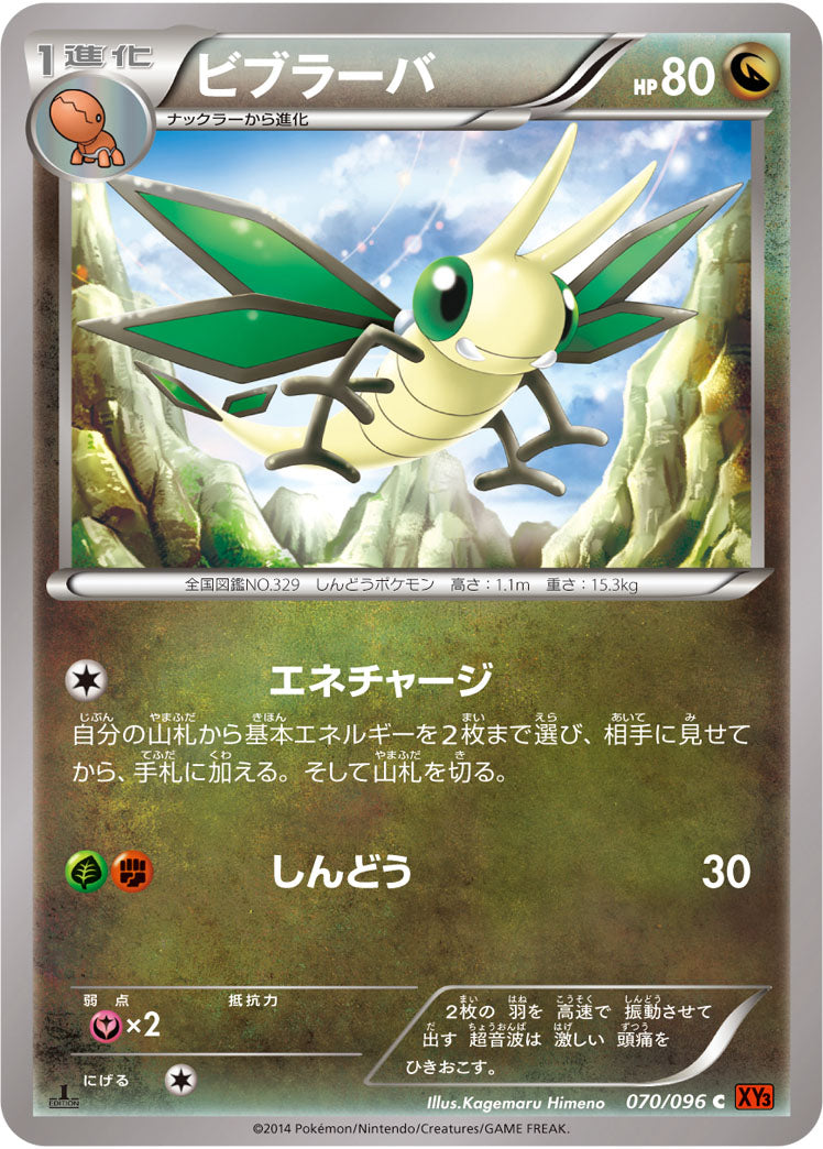 ビブラーバ[070/096][C][XY3]