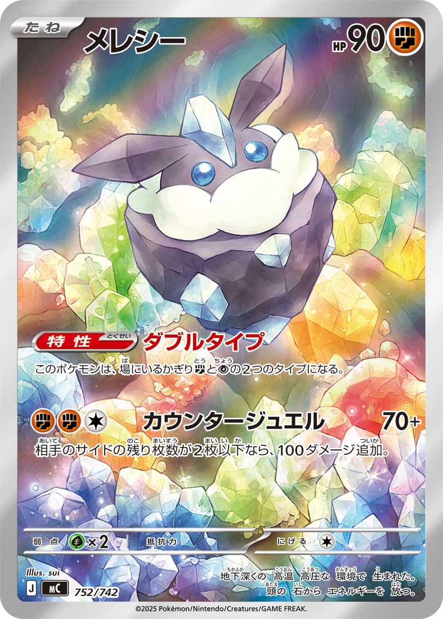 メレシー(AR仕様)[752/742][-][MC]