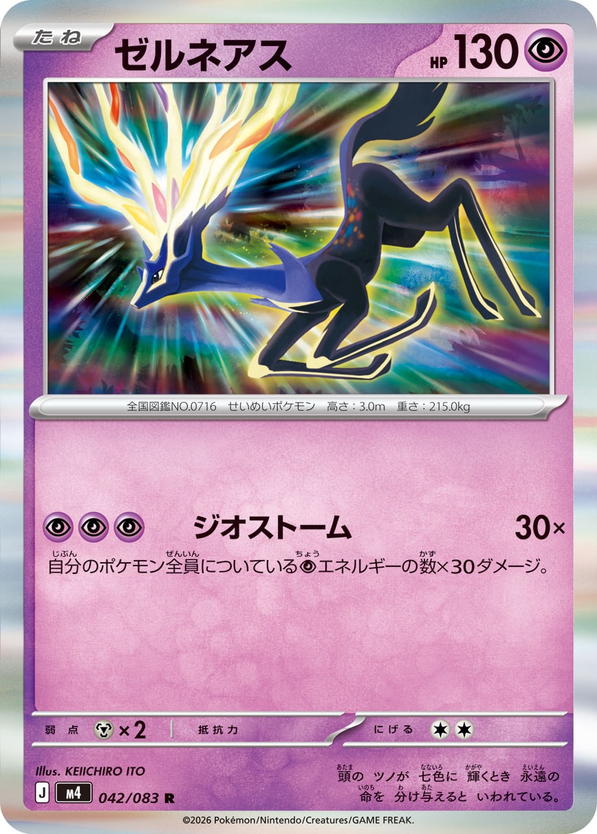 ゼルネアス[042/083][R][M4]