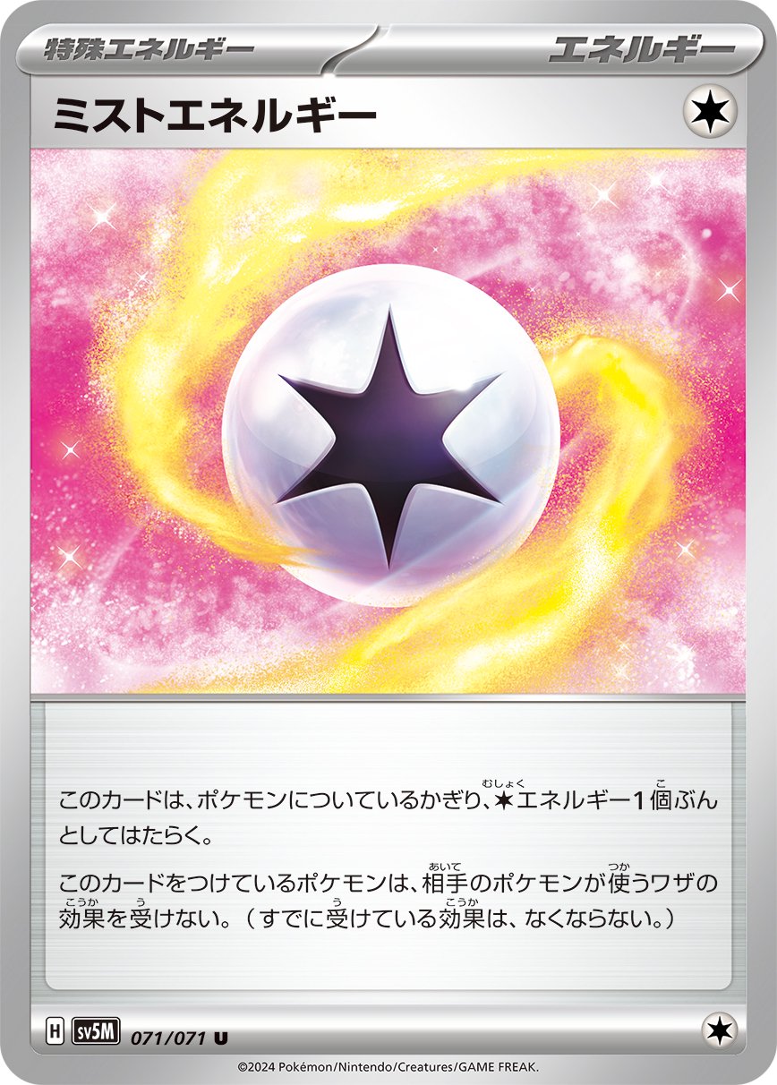 ミストエネルギー[071/071][U][SV5M]