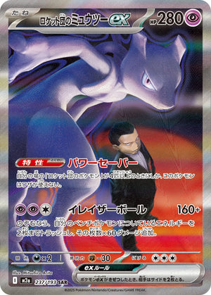 ロケット団のミュウツーex[237/193][SAR][M2a]