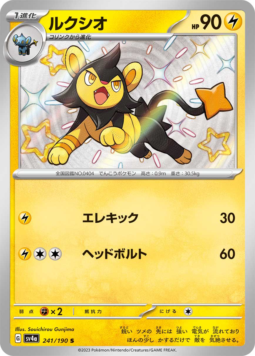 ルクシオ[241/190][S][SV4a]