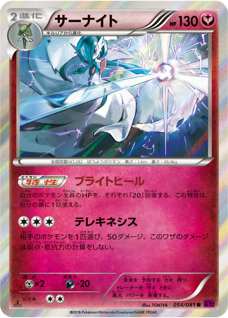 サーナイト[054/081][R][XY7]