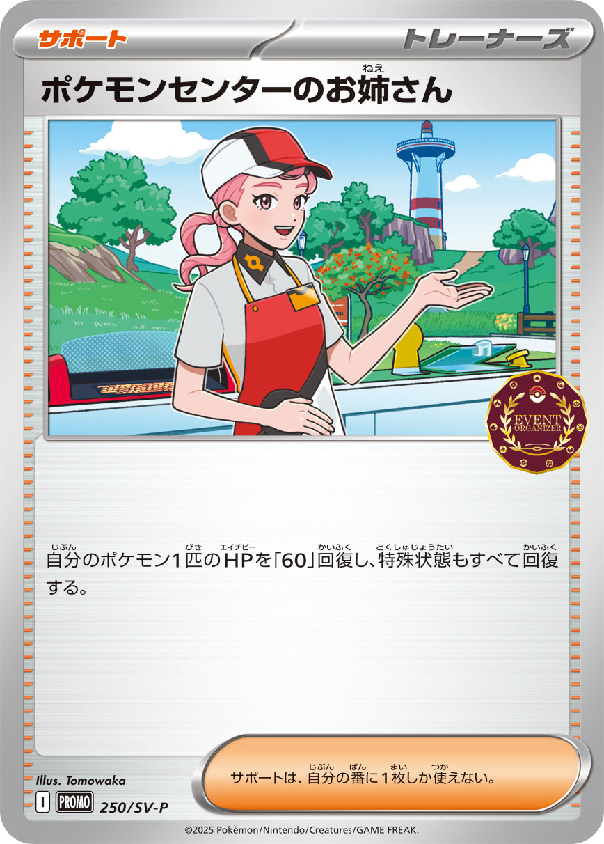 ポケモンセンターのお姉さん[250/SV-P][P][プロモ]