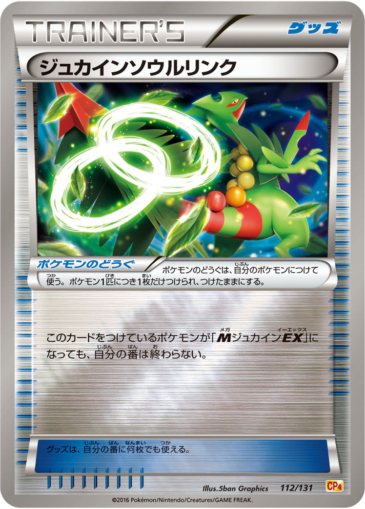 ジュカインソウルリンク[112/131][-][CP4]