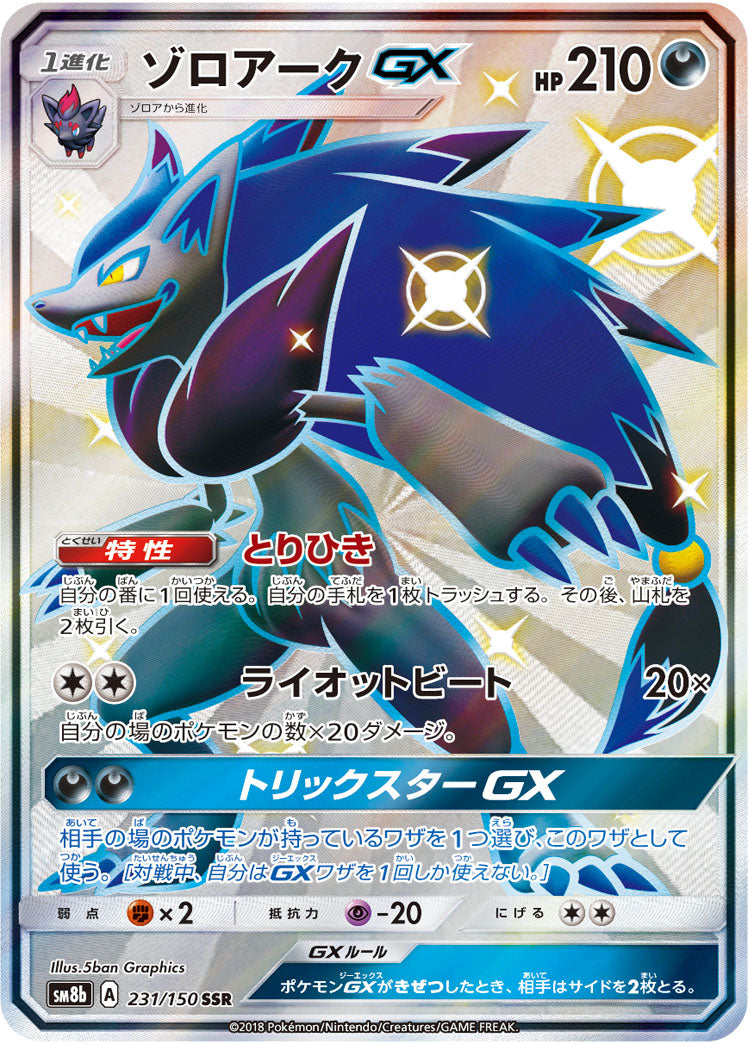 ゾロアークGX[231/150][SSR][SM8b]