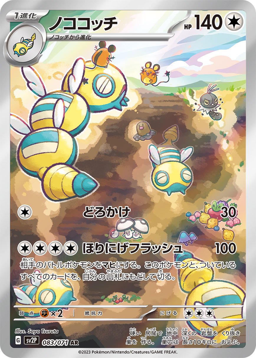 ノココッチ[083/071][AR][SV2P]