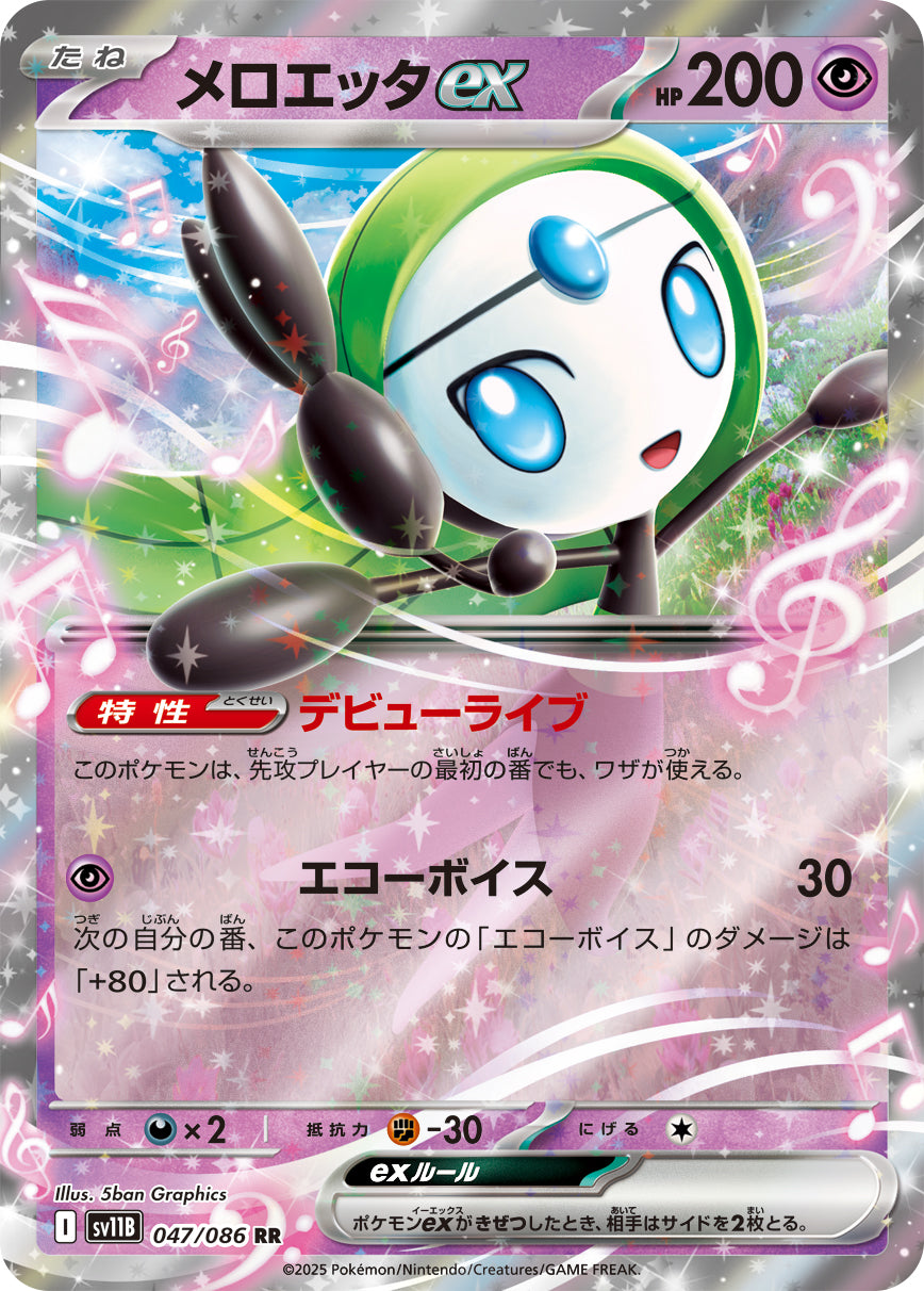 メロエッタex[047/086][RR][SV11B]