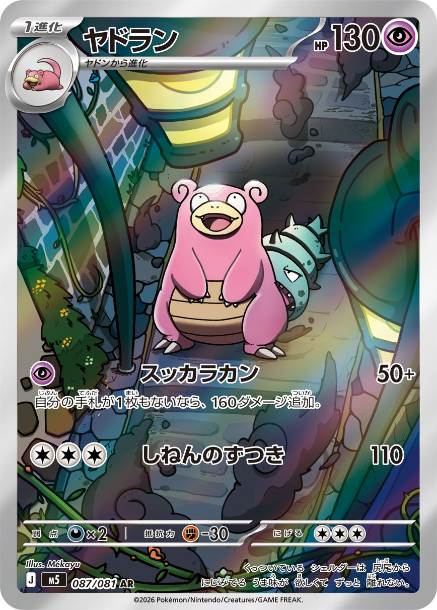 ヤドラン[087/081][AR][M5]