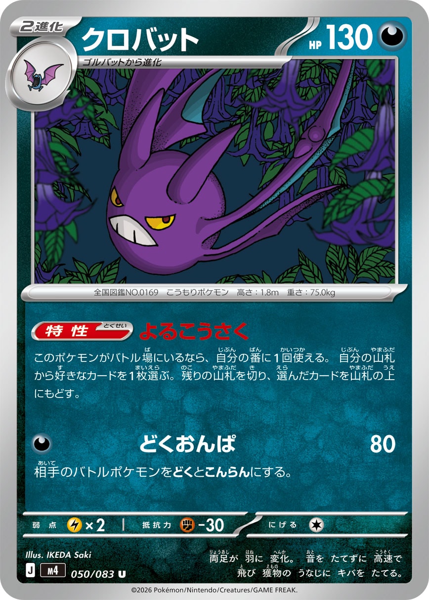 クロバット[050/083][U][M4]