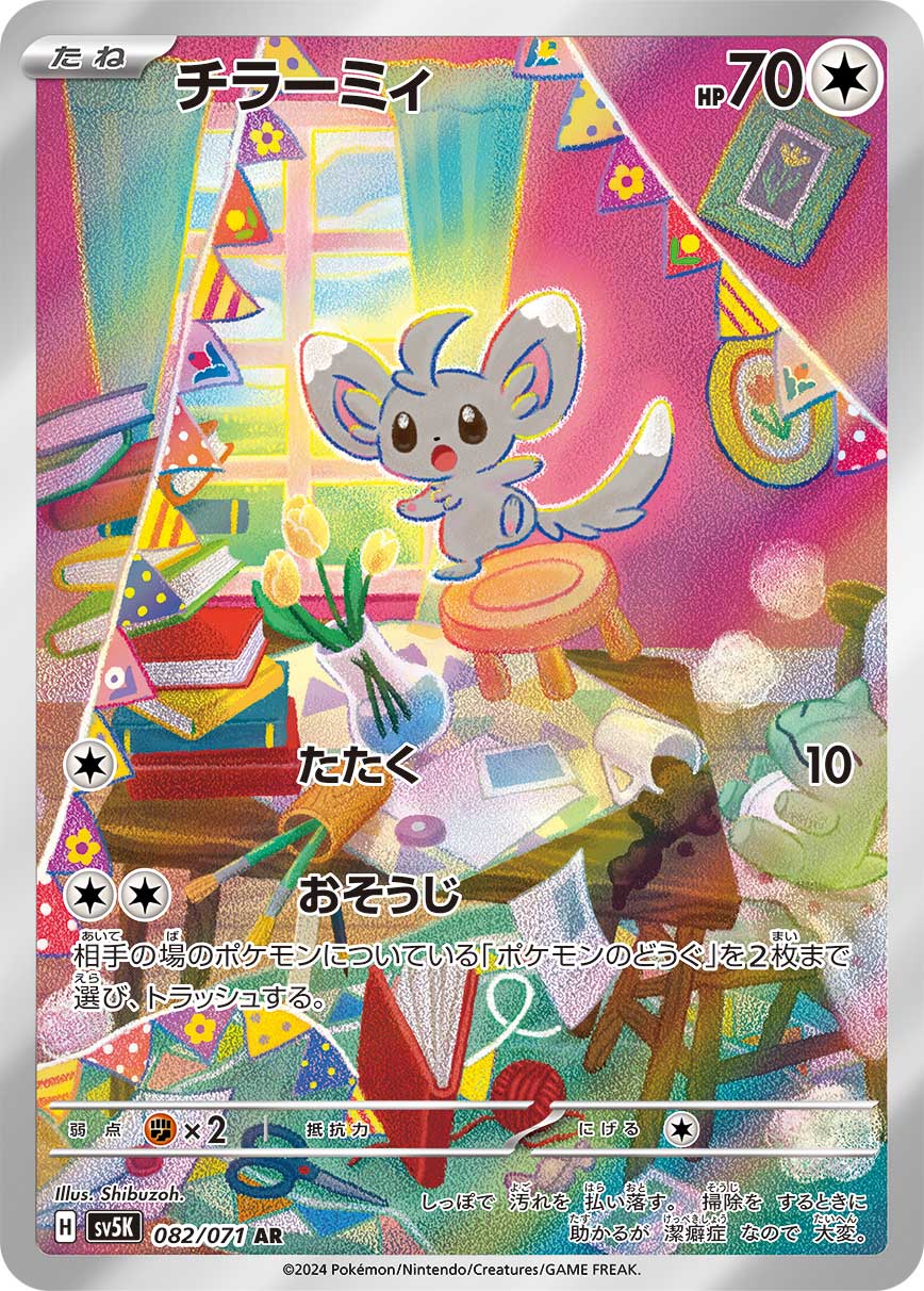 チラーミィ[082/071][AR][SV5K]