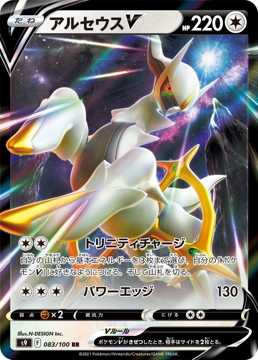 アルセウスV[083/100][RR][S9]