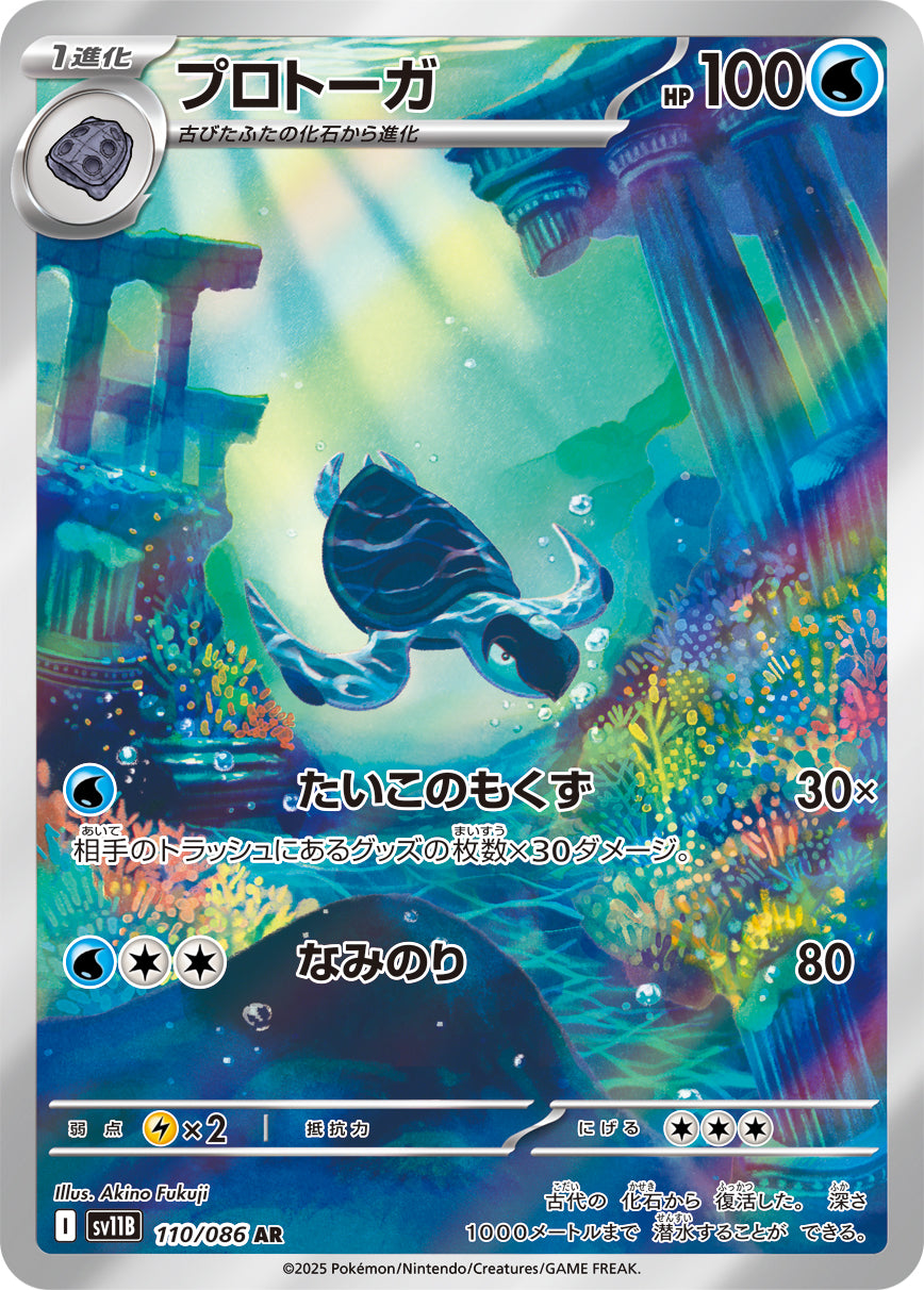 プロトーガ[110/086][AR][SV11B]