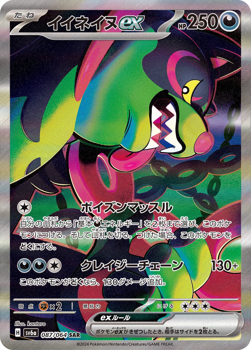 イイネイヌex[087/064][SAR][SV6a]