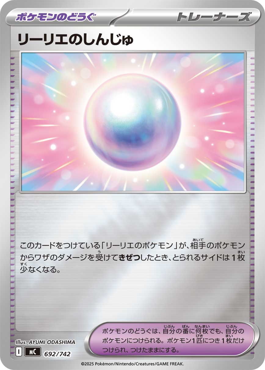 リーリエのしんじゅ(ミラー仕様)[692/742][-][MC]
