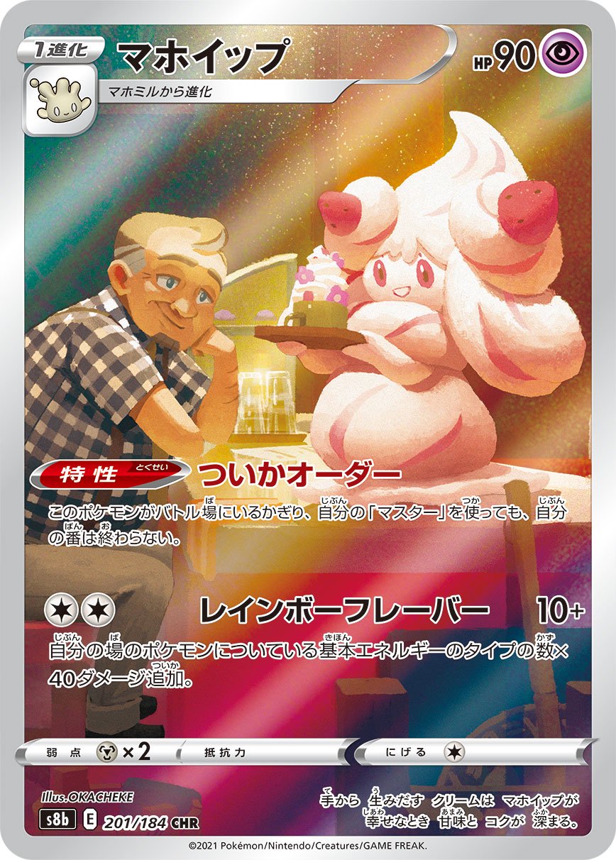 マホイップ[201/184][CHR][S8b]