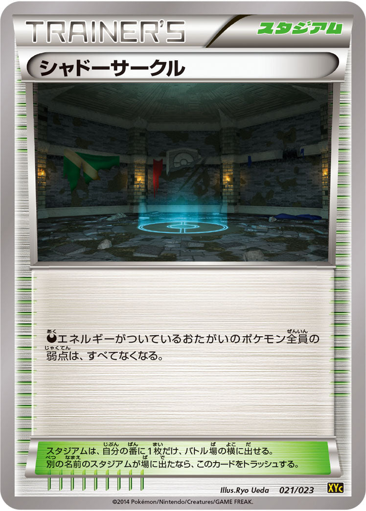 シャドーサークル[021/023][-][XYC]