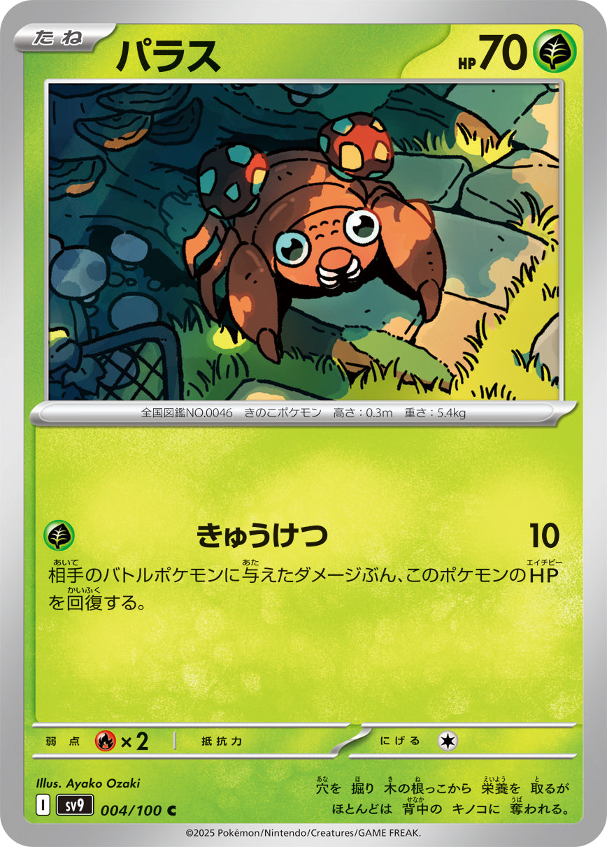 パラス[004/100][C][SV9]