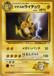 マチスのライチュウLV.32(旧裏)[-/-][-][構築済みデッキ ポケモンジム 第2弾「クチバシティジム マチス」]
