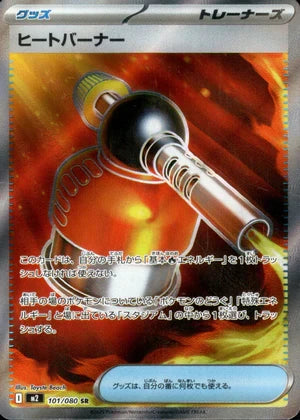 ヒートバーナー[101/080][SR][M2]