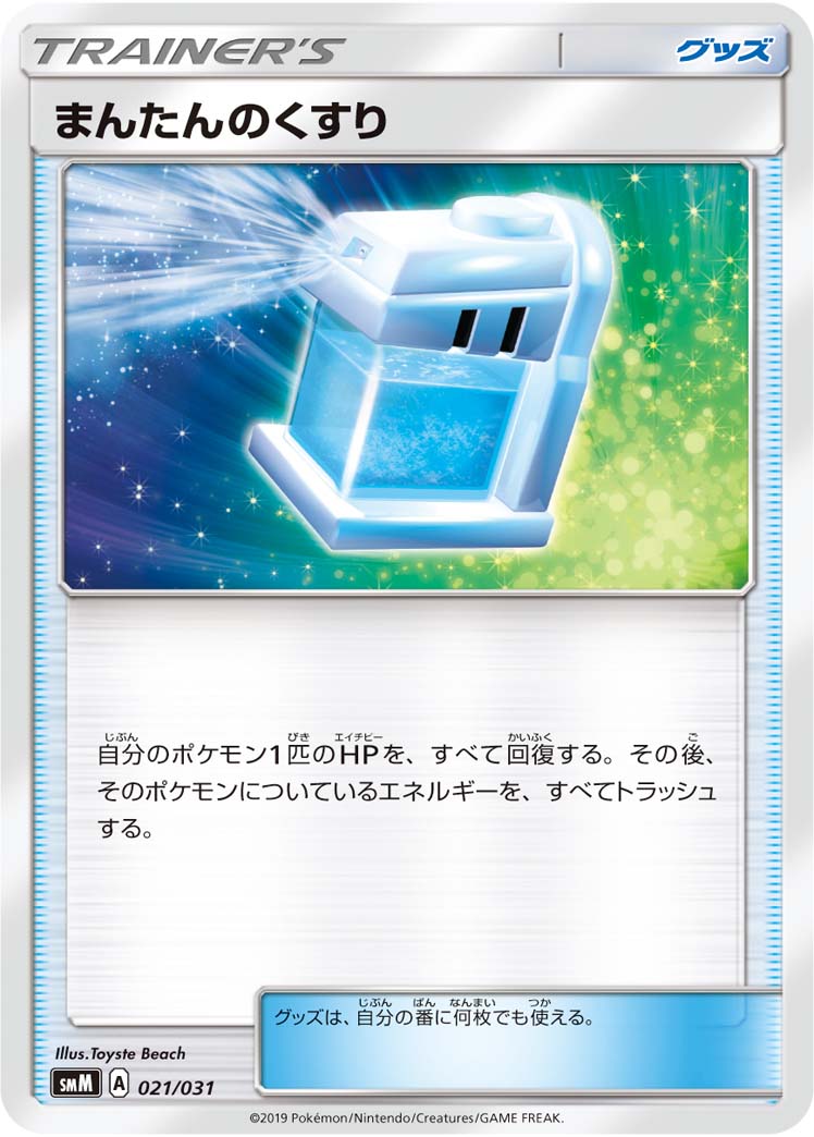 まんたんのくすり[021/031][-][SMM]