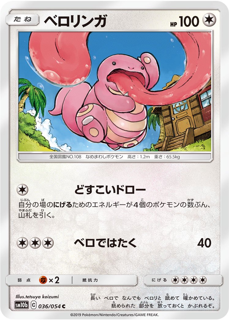ベロリンガ[036/054][C][SM10b]