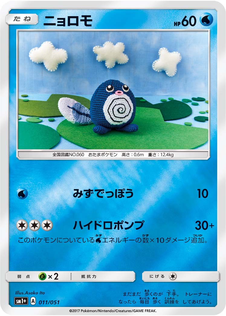 ニョロモ(ミラー)[011/051][-][SM1+]