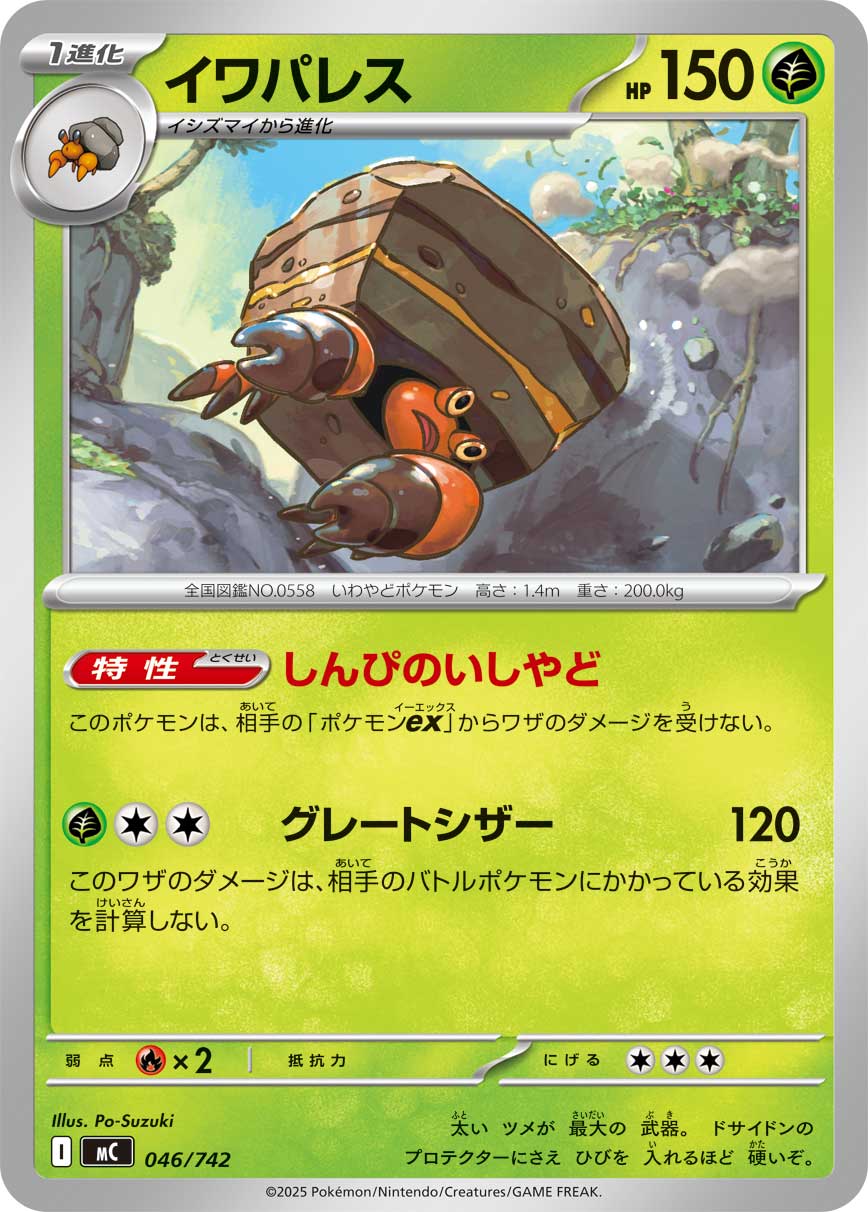 イワパレス[046/742][-][MC]