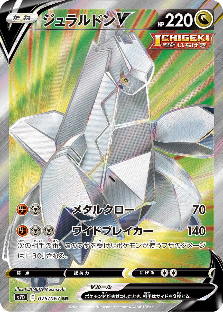 ジュラルドンV[075/067][SR][S7D]