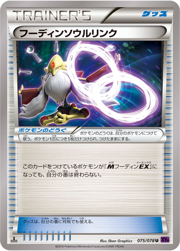 フーディンソウルリンク[075/078][U][XY10]