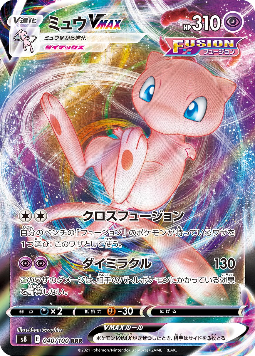ミュウVMAX[040/100][RRR][S8]