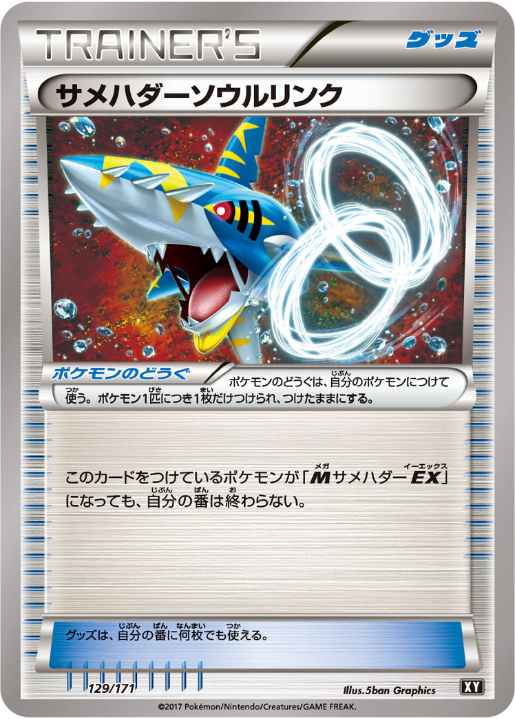 サメハダーソウルリンク[129/171][-][XY]