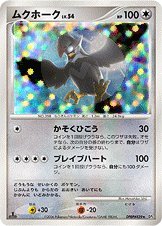 ムクホーク[DPBP#459][★][DP1]