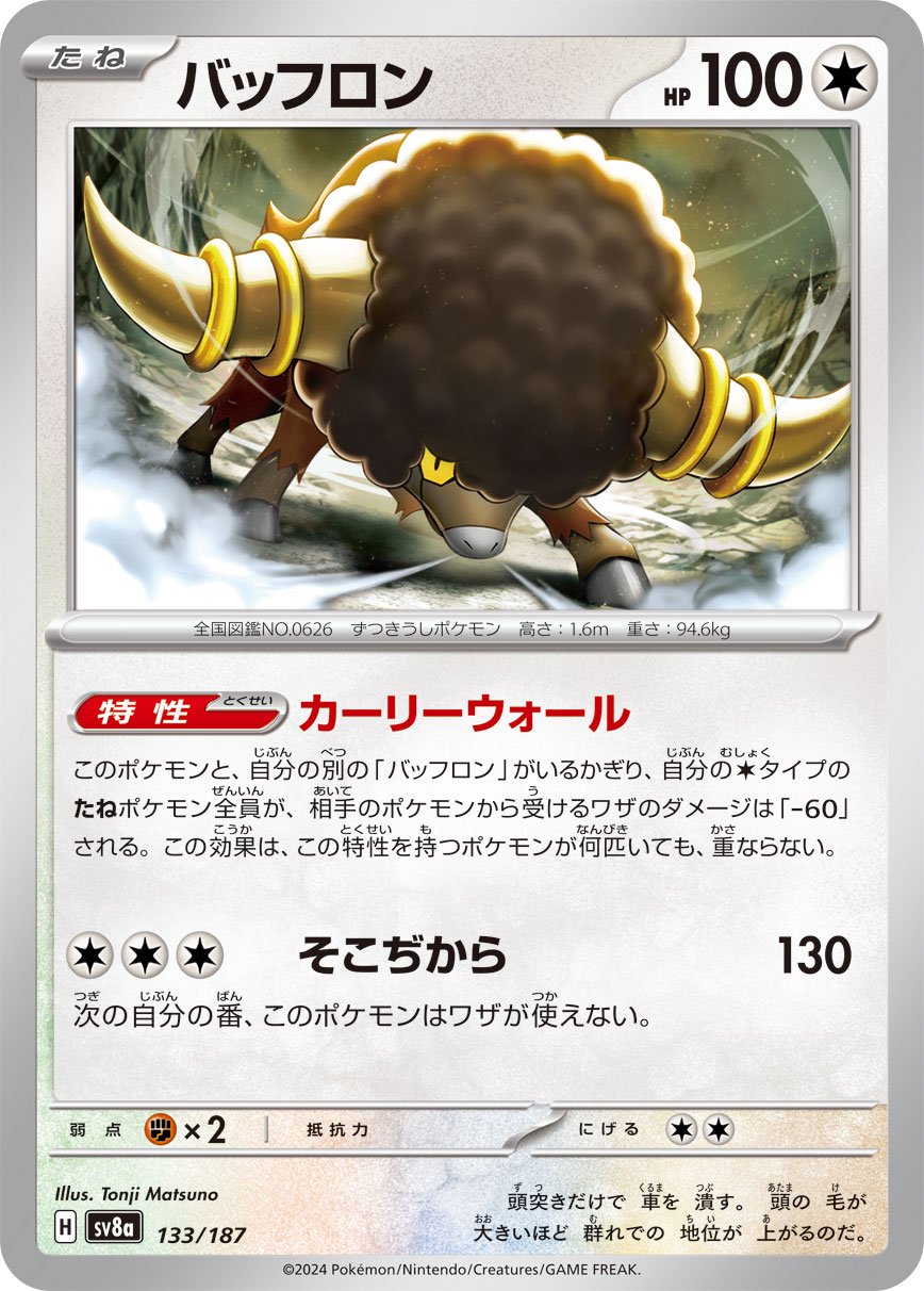 バッフロン[133/187][-][SV8a]