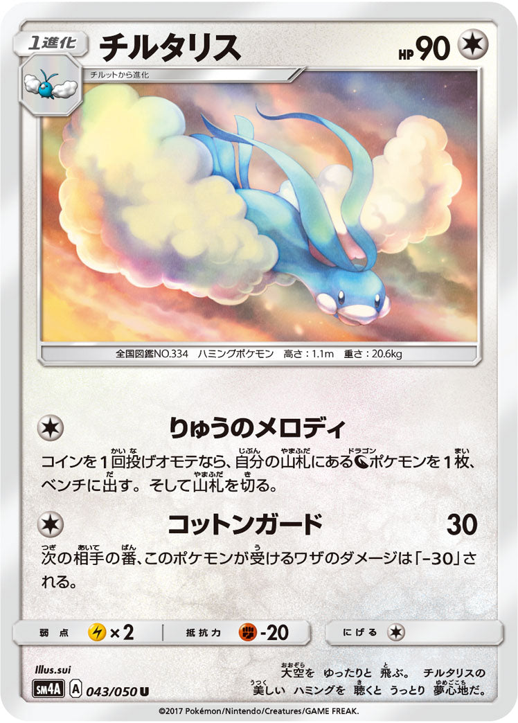 チルタリス[043/050][U][SM4A]