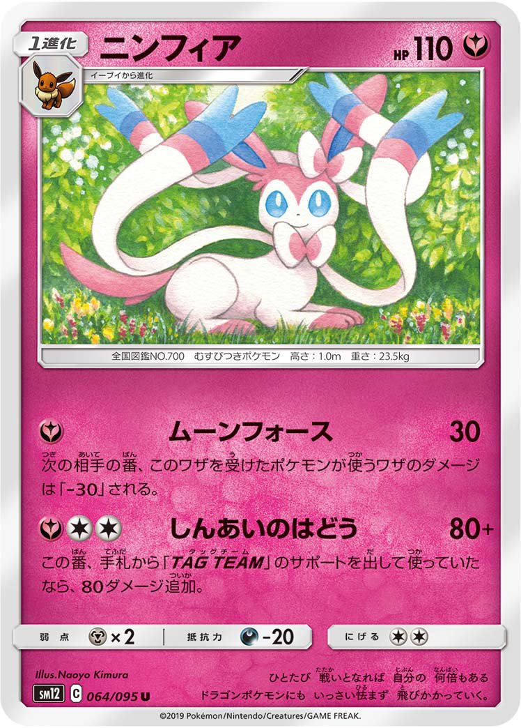 ニンフィア[064/095][U][SM12]
