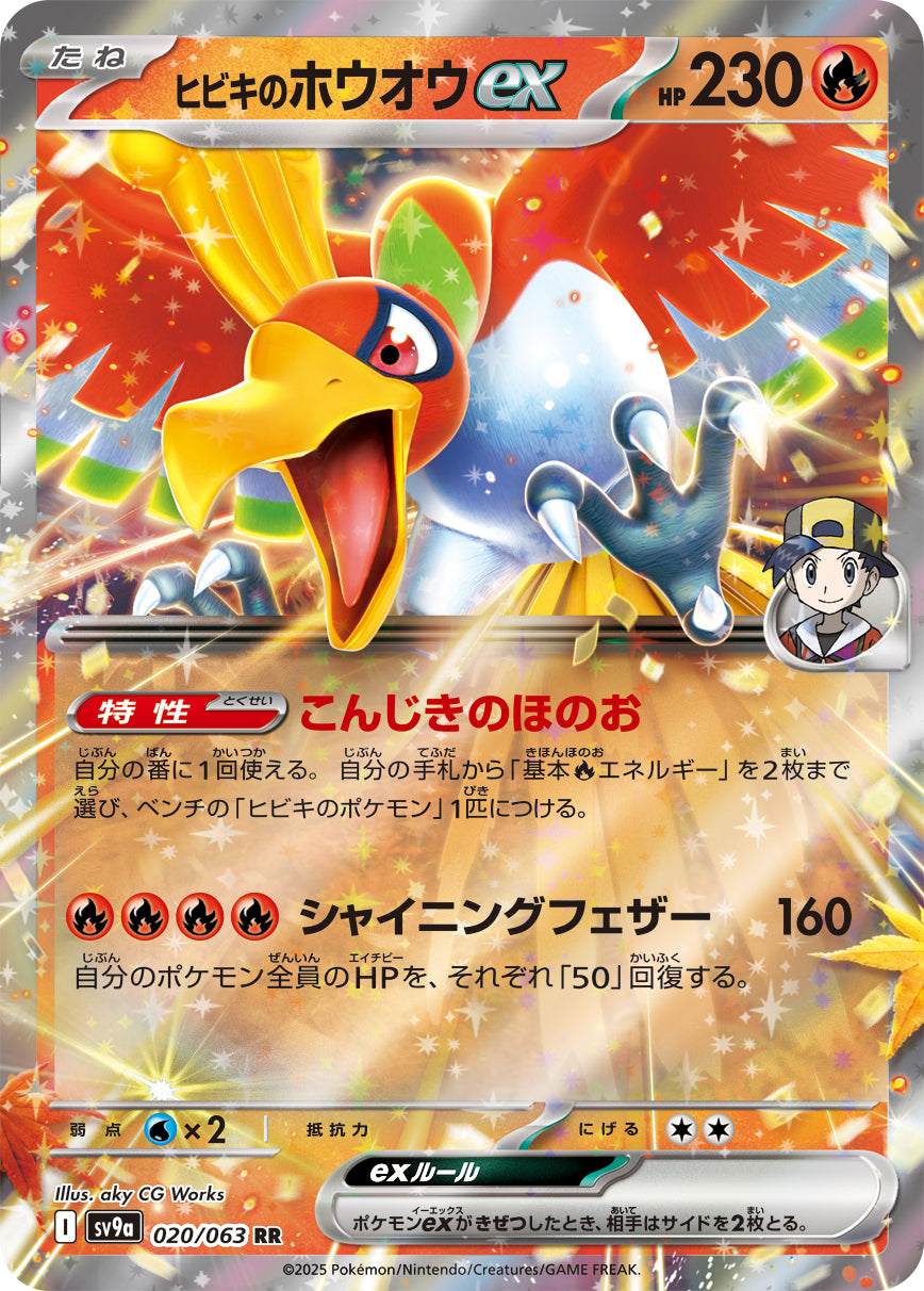 ヒビキのホウオウex[020/063][RR][SV9a]