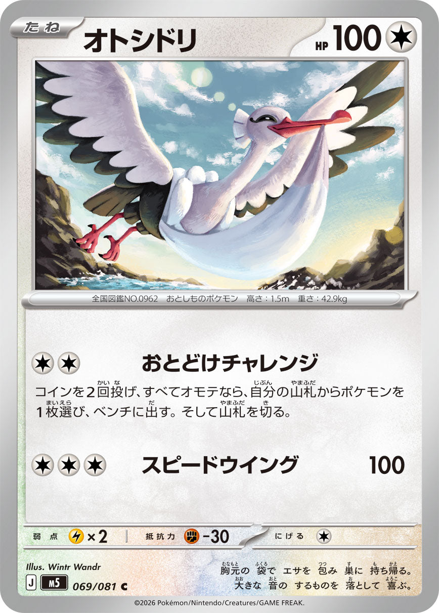 オトシドリ[069/081][C][M5]