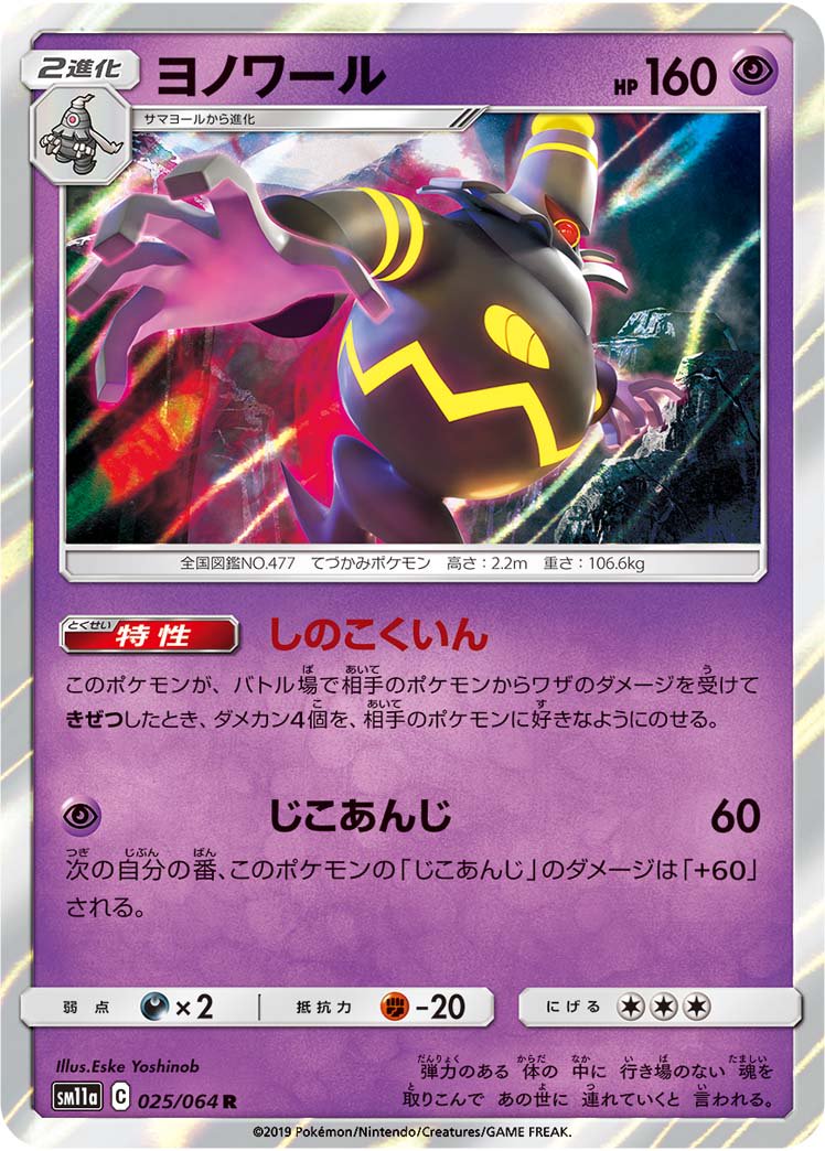 ヨノワール[025/064][R][SM11a]