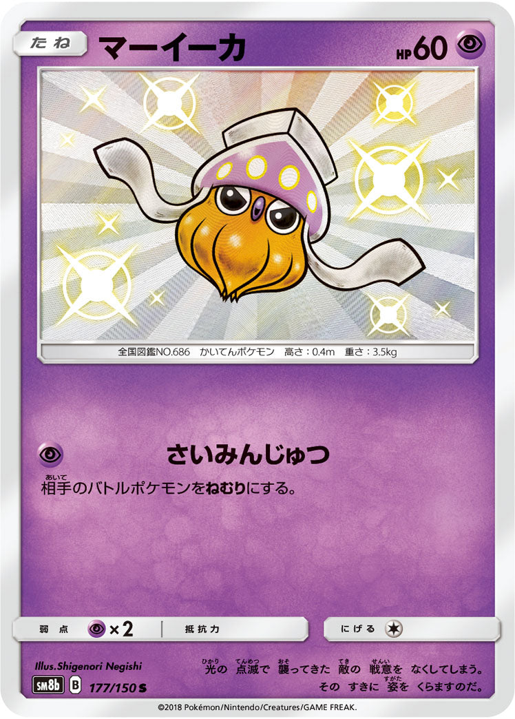 マーイーカ[177/150][S][SM8b]
