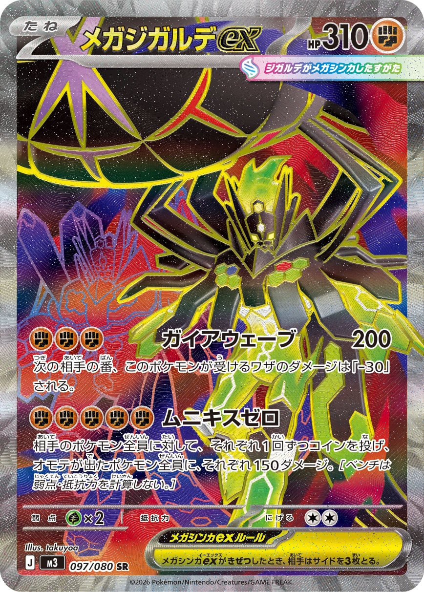 メガジガルデex[097/080][SR][M3]
