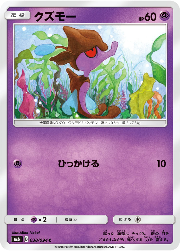 クズモー[038/094][C][SM6]